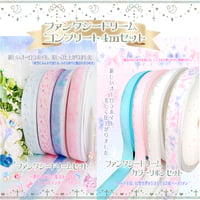 ファンタジードリームコンプリート４mセット