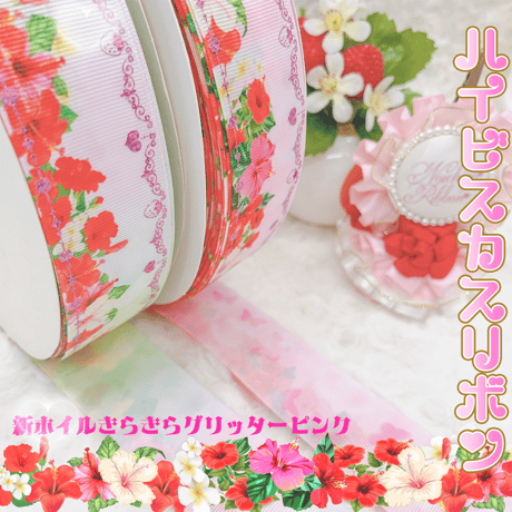 TPH-4　トロピカパステルなハイビスカスリボン　4mセット
