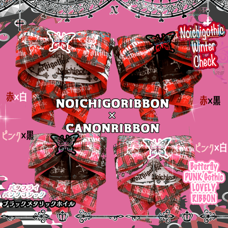BG-4バタフライゴシックパンクリボン4mセット