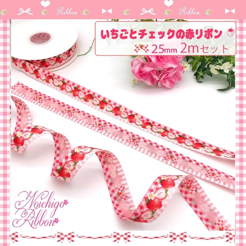 単品 いちごとチェックの赤リボン25mm 2m | のいちごリボン