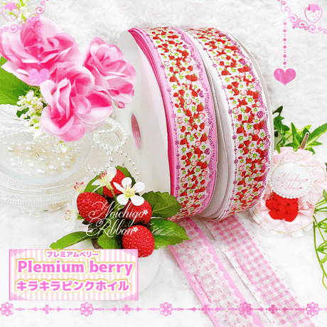 Pl-2 プレミアムベリー リボンセット各2m