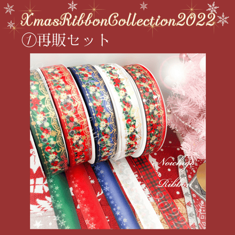 ①Revivalリボンセット ５種類各2ｍ