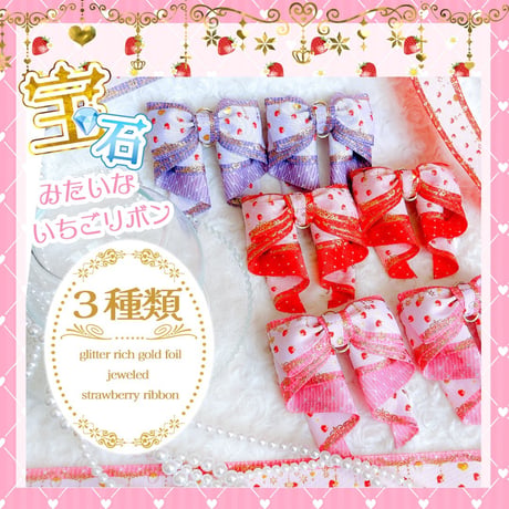 DL-2 宝石みたいないちごリボン　2mセット