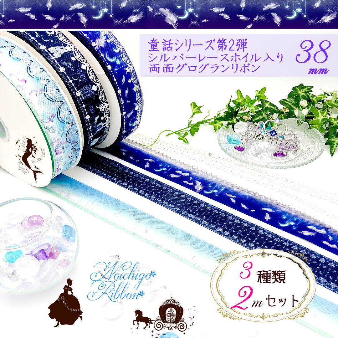 D-2童話シリーズ第2弾 キラキラレースの幻想♪リボン 各2mセット | の 