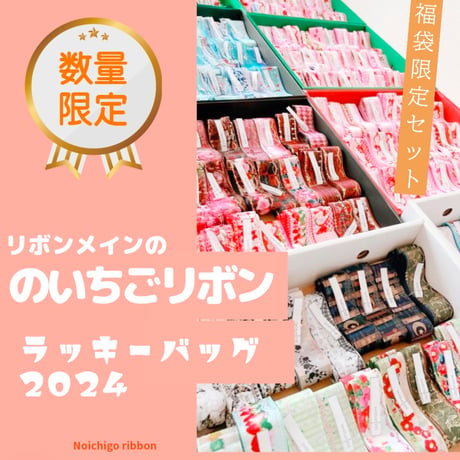 のいちごリボンラッキーパック2024