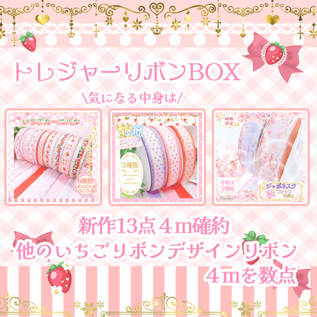 ３周年記念販売/トレジャーリボンボックス　予約販売