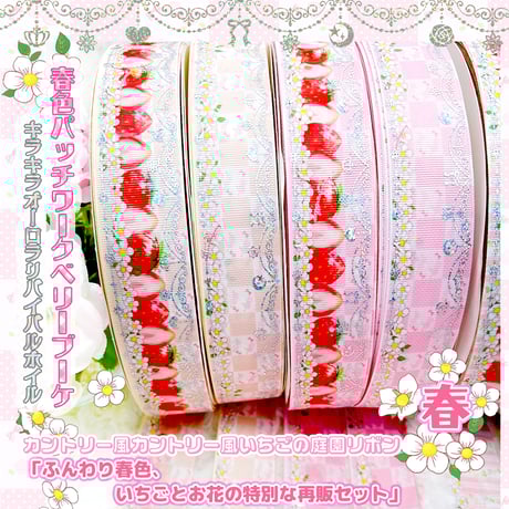 新作♡ いちごとチェリーの刺繍たらりんリボン