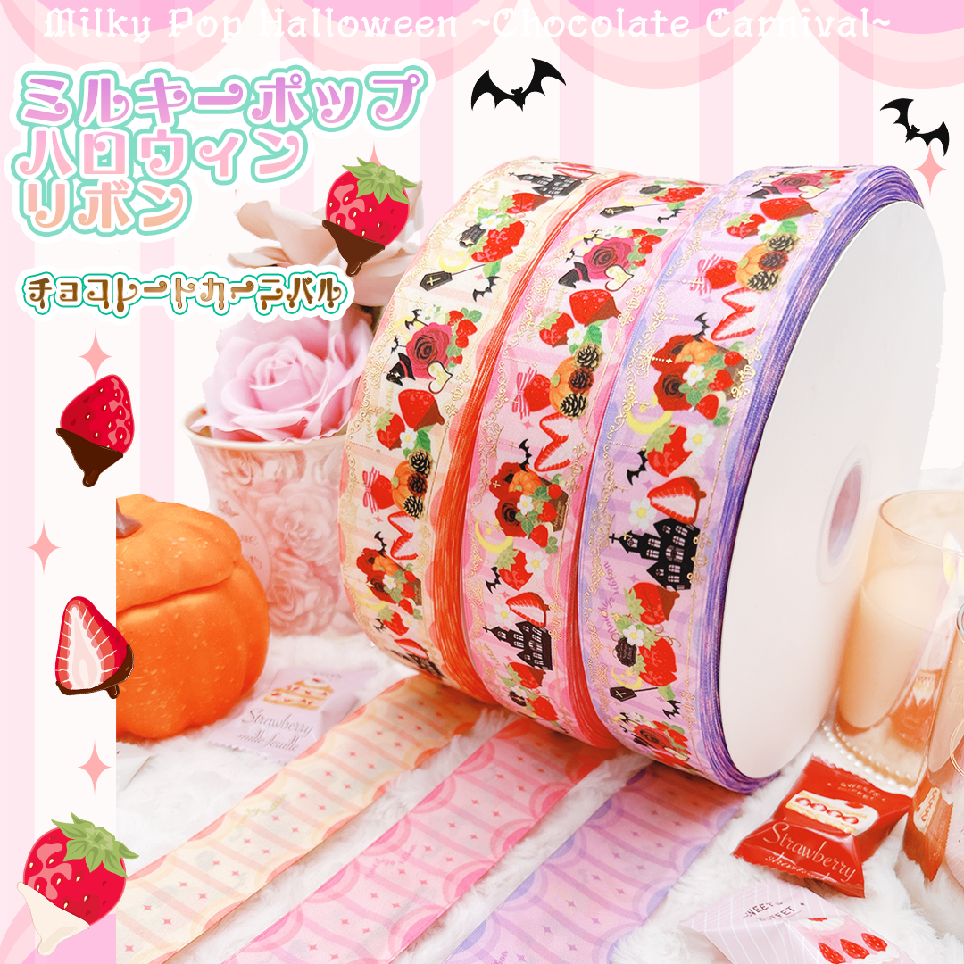ミルキーポップハロウィンリボンセット | のいちごリボン
