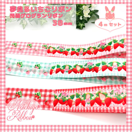 夢見るいいちごリボン　各4mセット