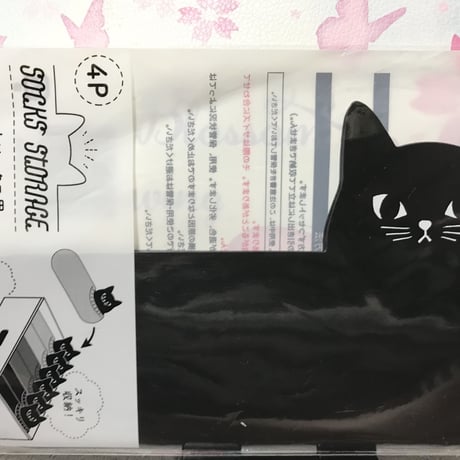 靴下スッキリ収納　黒猫ちゃん型