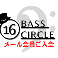 【メール会員】16 Bass Circle ご入会