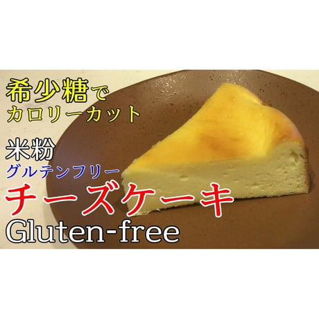 グルテンフリー　低糖質　チーズケーキのレシピ