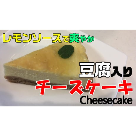 豆腐入りチーズケーキのレシピ