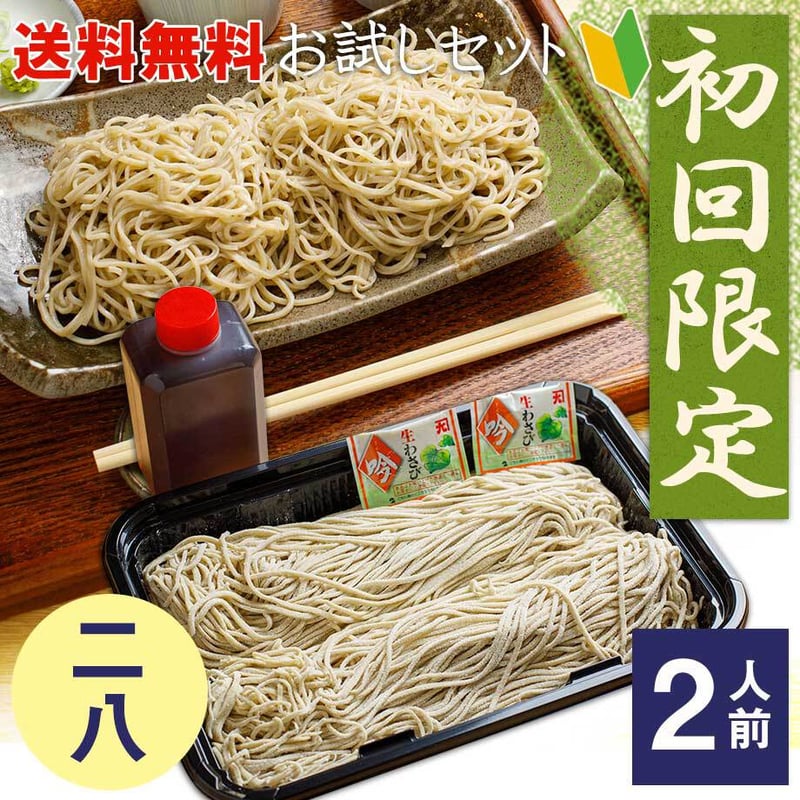 初回限定お試しセット 二八そば 2人前【送料無料】 | 大宮