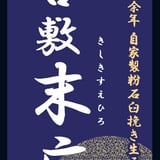 大宮手打ちそば　吉敷末広