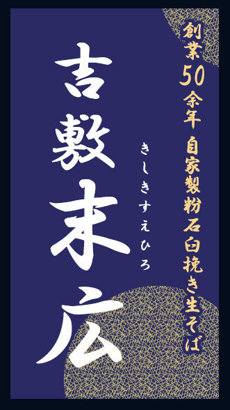 大宮手打ちそば　吉敷末広