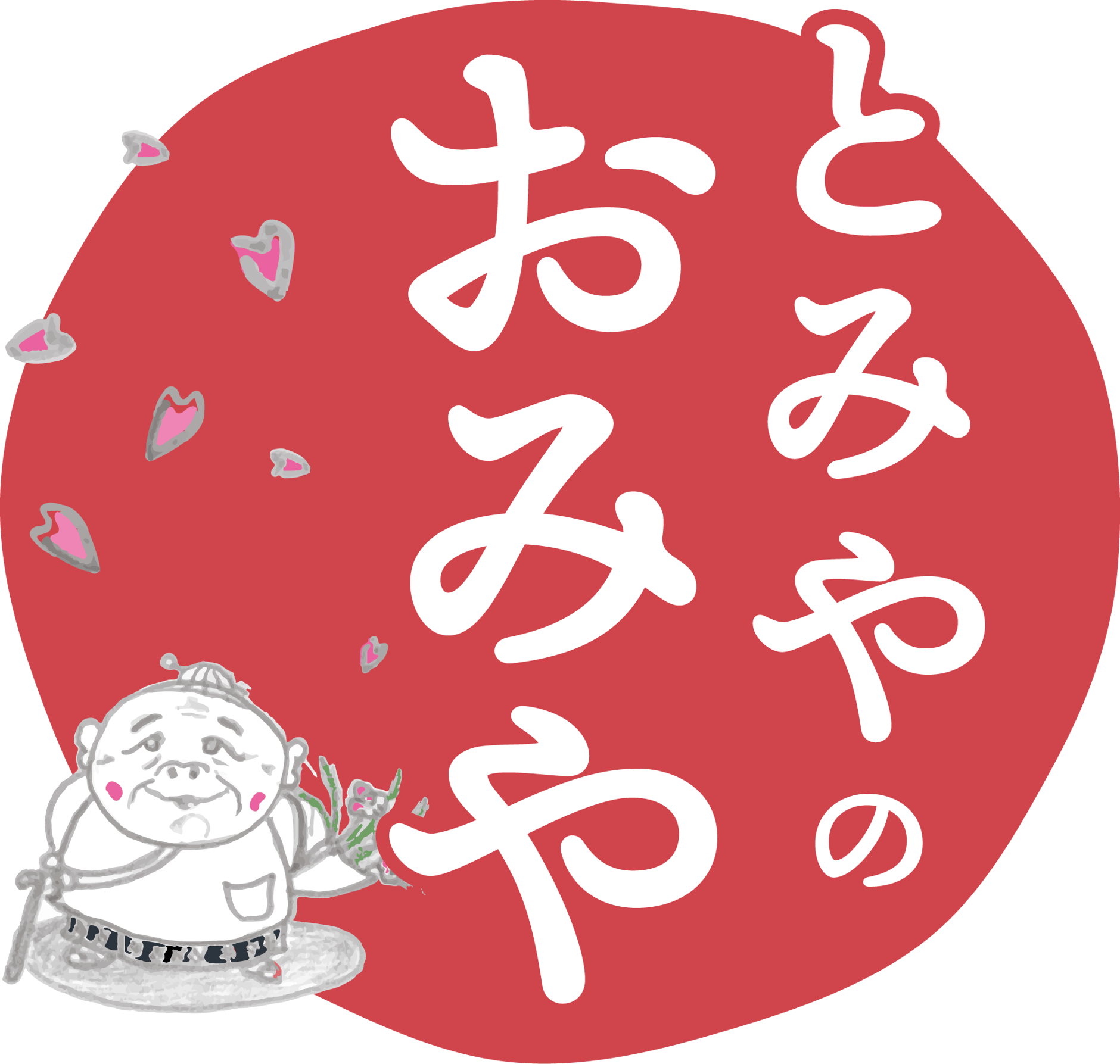 とみやのおみや
