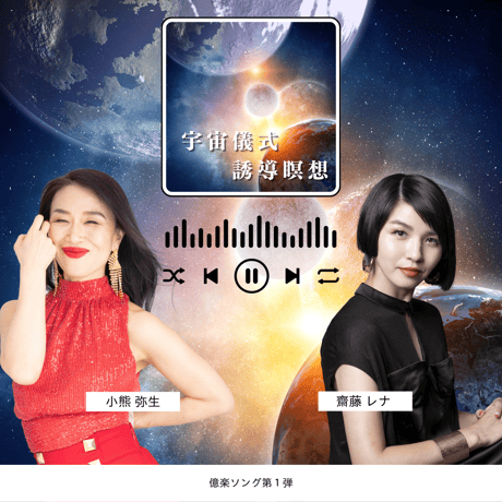 宇宙儀式　誘導音楽瞑想