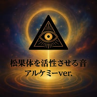 松果体を活性させる音~アルケミーver.〜