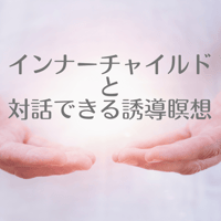 インナーチャイルドと対話できる誘導瞑想