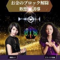 お金のブロック解除（チャクラ）