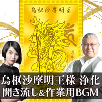 烏枢沙摩明王様 浄化 聞き流し&作業用BGM