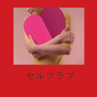 セルフラブ