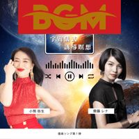 宇宙儀式BGM（誘導なし）