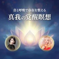 真我の覚醒瞑想