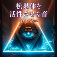松果体を活性させる音〜ドラゴンver.〜