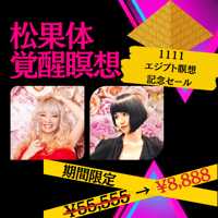 松果体覚醒瞑想