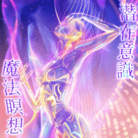潜在意識 魔法瞑想