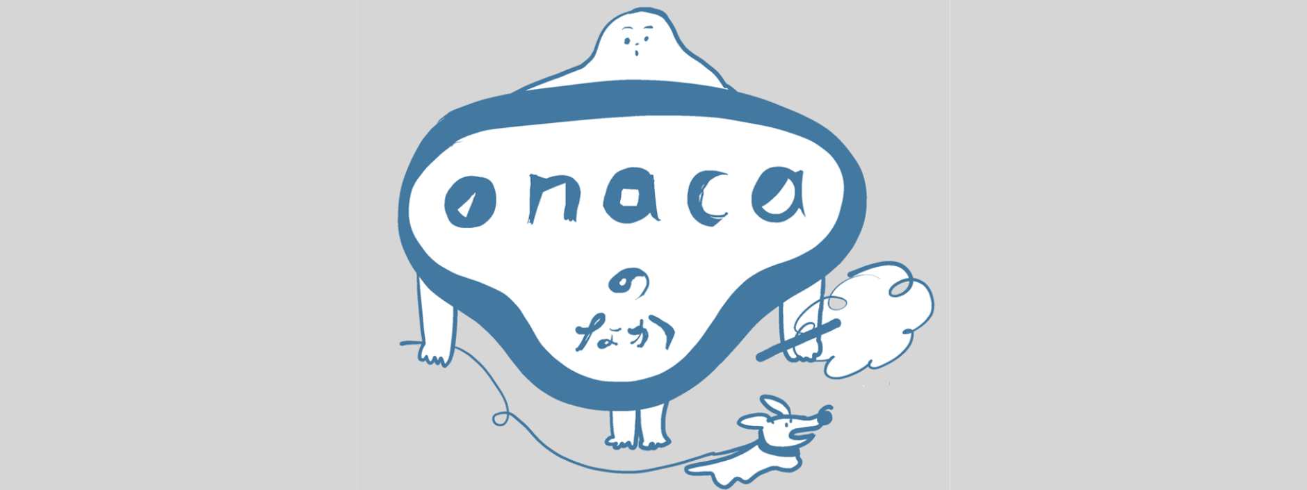 onacaのなか