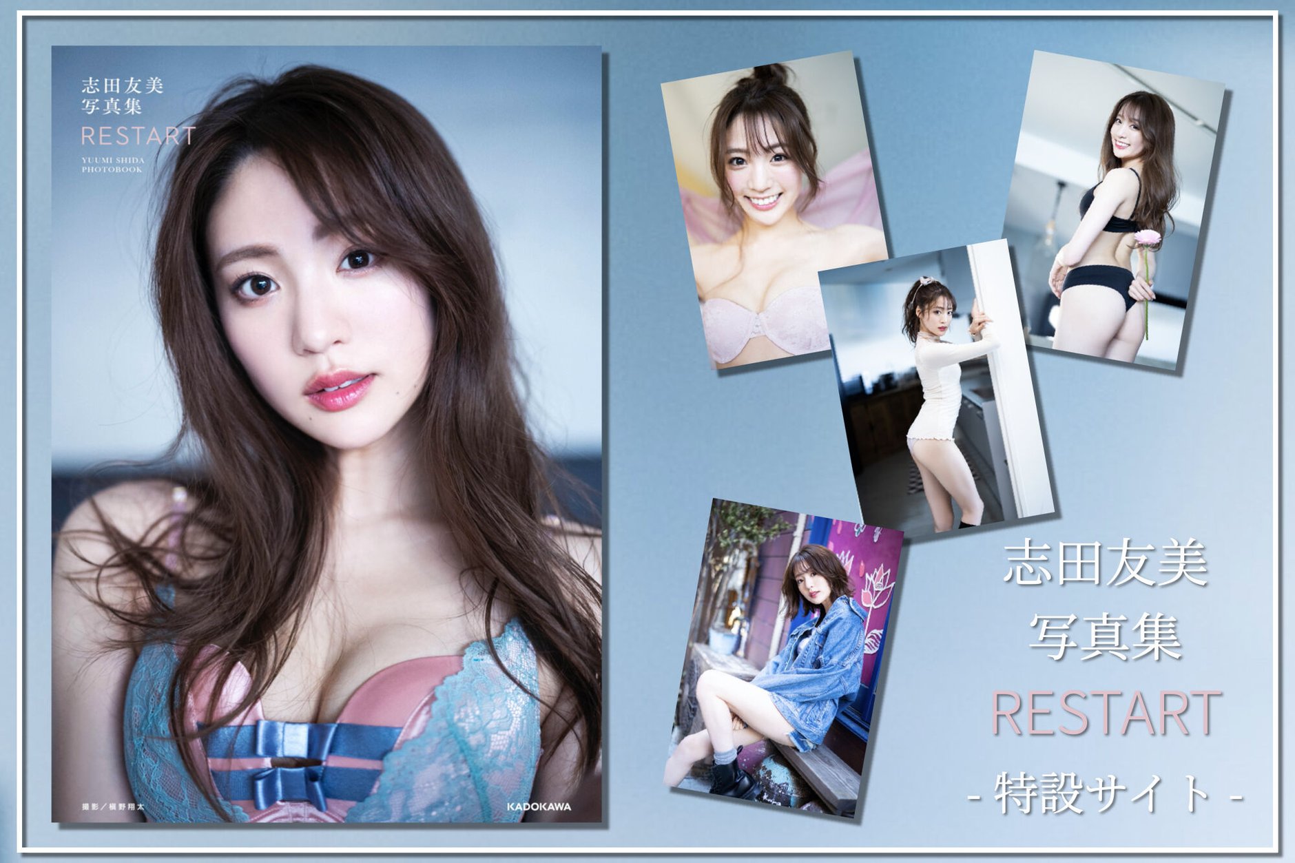 志田友美写真集 RESTART 特設サイト