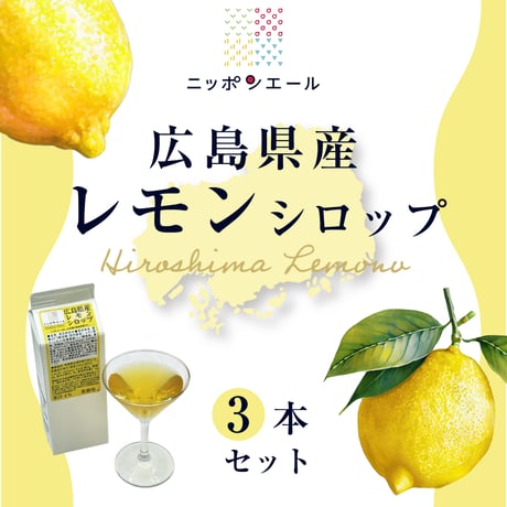 【3本SET】ニッポンエール 広島県産レモンシロップ 500ml紙パック