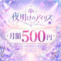 夜明けのアイリス 公式ファンクラブ「Iris Garden」会員（月額プラン）