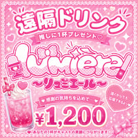 リュミエール　遠隔ドリンク
