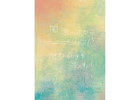 【上演後に作った台本】『風景によせて2021　かわのうち あわい』（プロセス便）