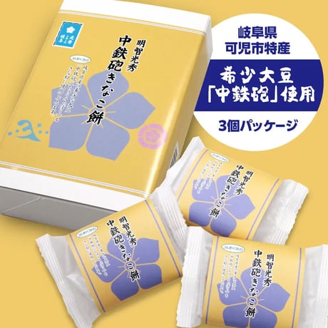 【相葉マナブで紹介】明智光秀 中鉄砲きなこ餅 (3個パッケージ)