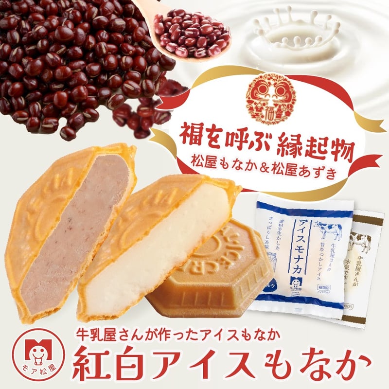 紅白アイスもなか | 10～30個 | モア松屋 STORES店【 公式オンライン