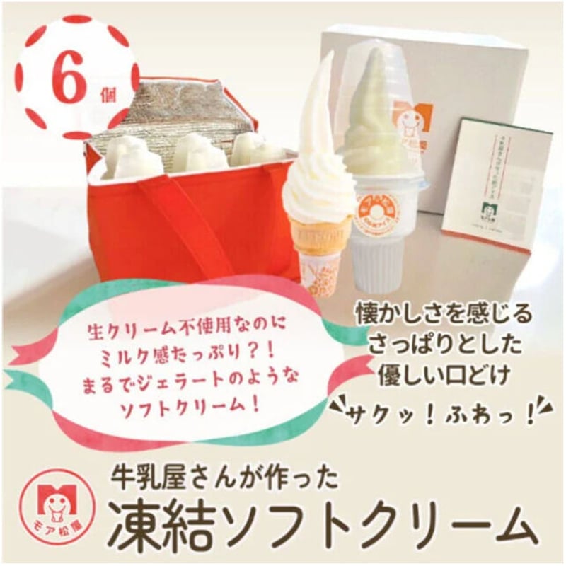 凍結ソフトクリーム | 6個入 | モア松屋 STORES店【 公式オンライン