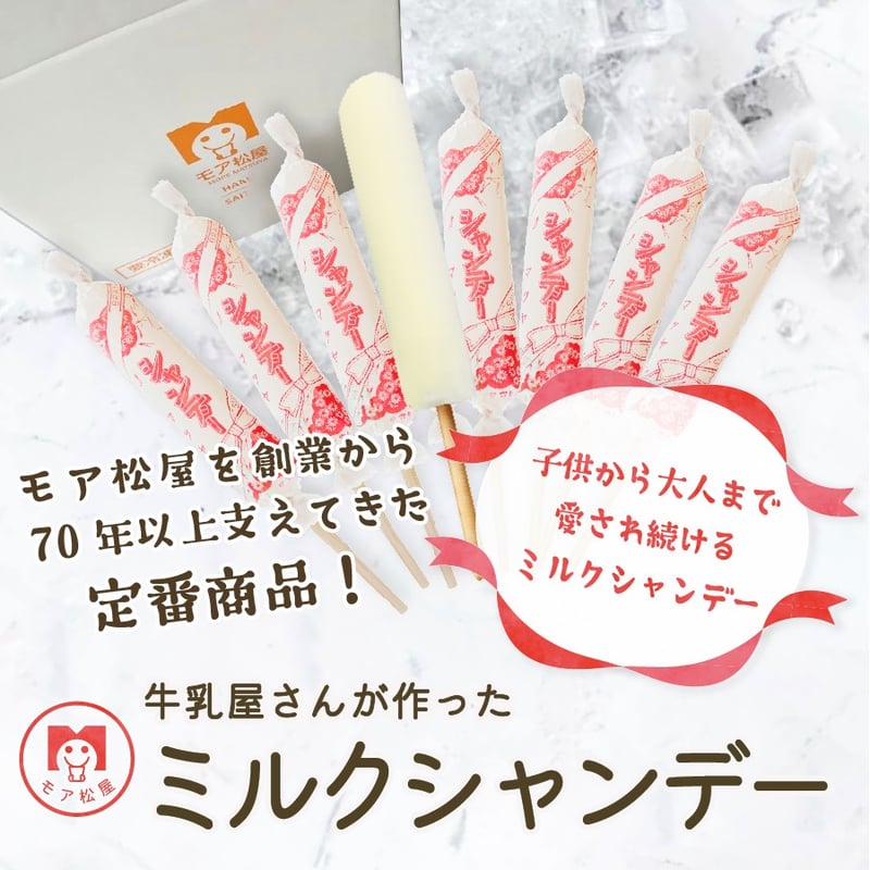 ミルクシャンデー | 10～30本 | モア松屋 STORES店【 公式オンライン