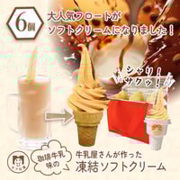 【4月限定】凍結ソフトクリーム　「珈琲牛乳」｜6個入