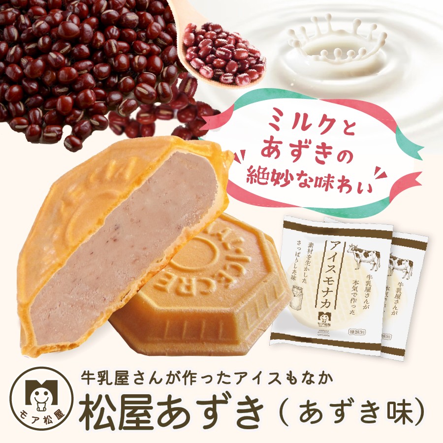 松屋あずきもなか | 10～30個 | モア松屋 STORES店【 公式オンライン