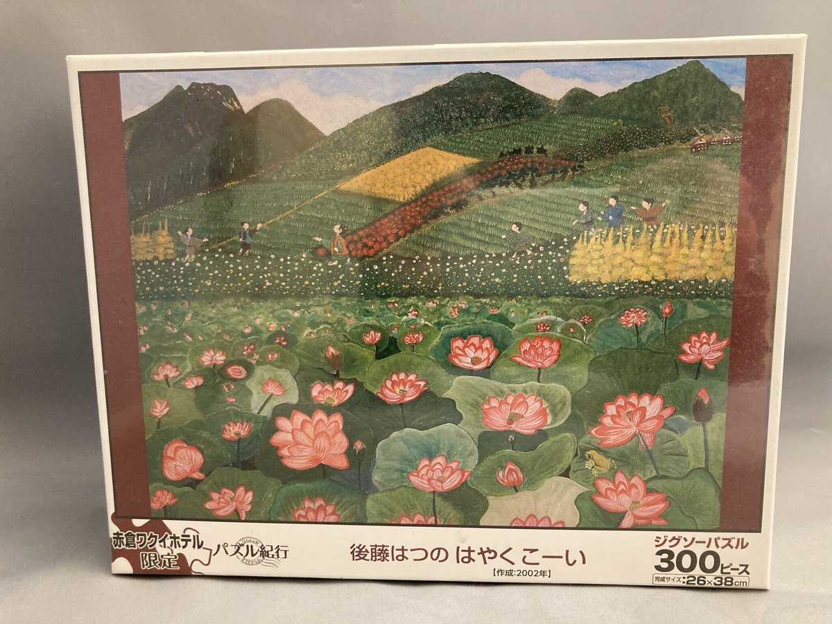わたせせいぞう　パズル　300ピース　ハナミズキの咲く頃 300ピースパズル「はやく こーい」後藤はつの作品オリジナルパズル