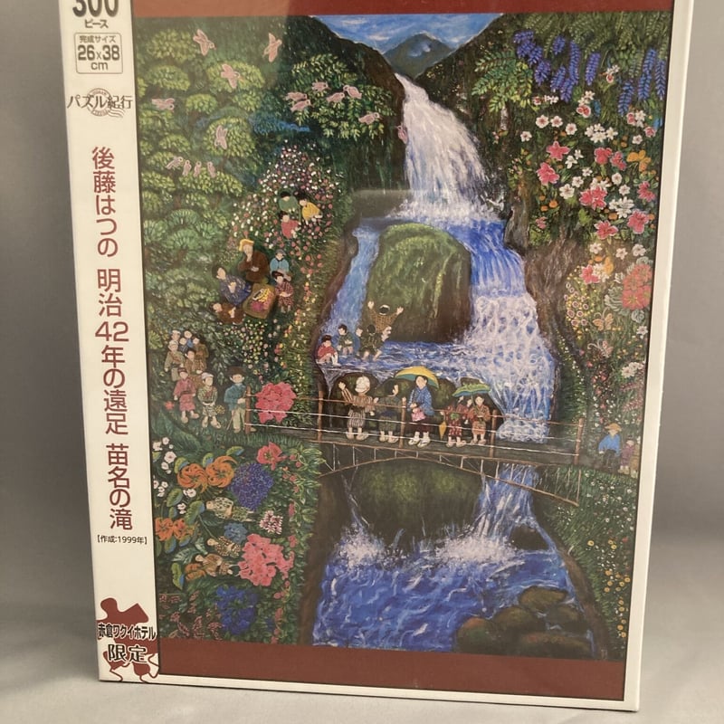300ピースパズル「明治42年の遠足 苗名の滝」後藤はつの作品 300ピースパズル「明治42年の遠足 苗名の滝」後藤はつの作品