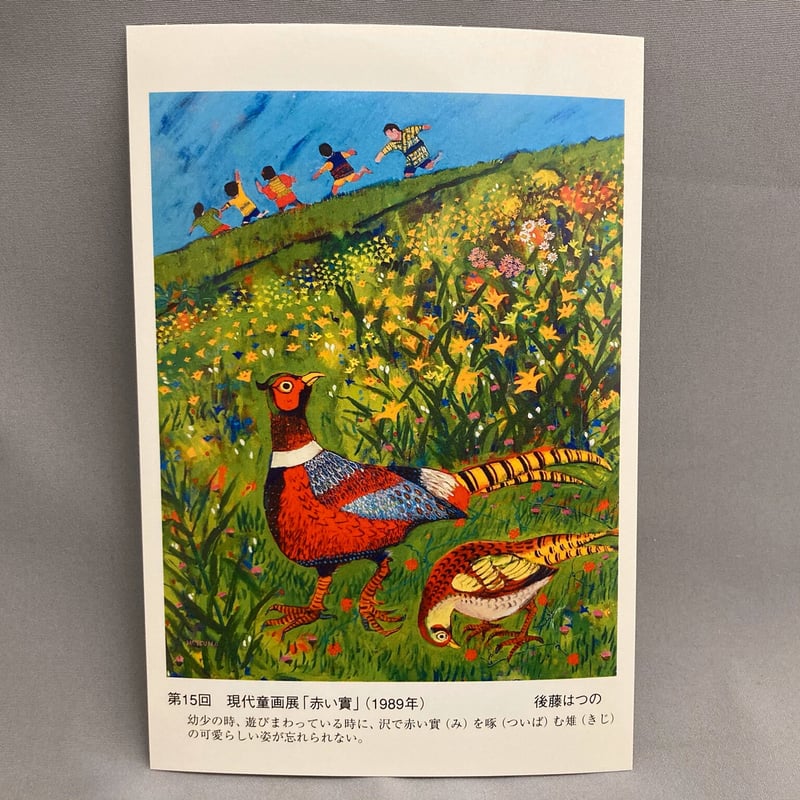 絵葉書「囲炉裏ばた」＆｢赤い實｣ 2枚セット | 赤倉ワクイホテルSTORE