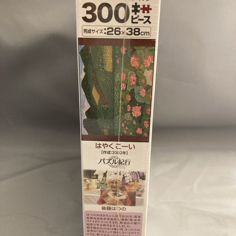 300ピースパズル「はやく こーい」後藤はつの作品オリジナルパズル