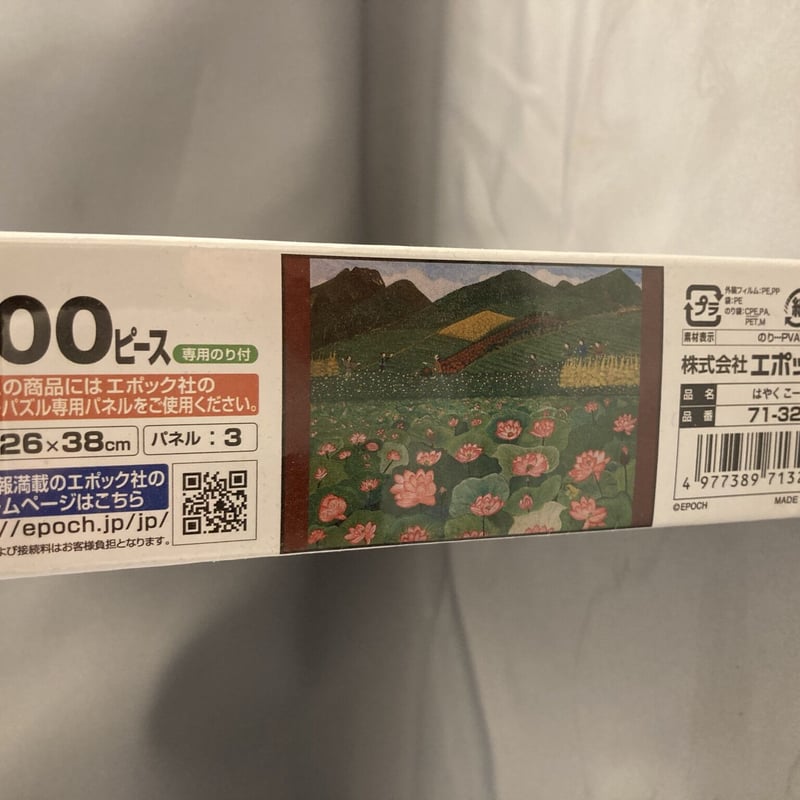 300ピースパズル「はやく こーい」後藤はつの作品オリジナルパズル