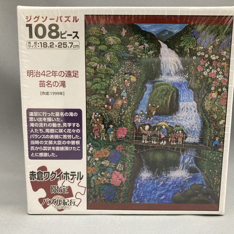 108ピースパズル｢明治42年の遠足 苗名の滝｣後藤はつの作品